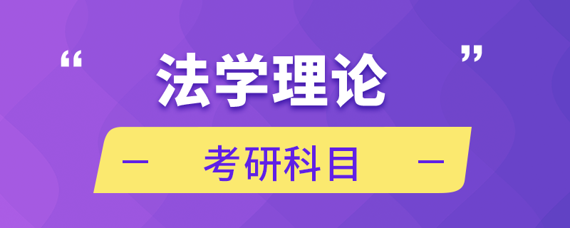 法學理論考研科目