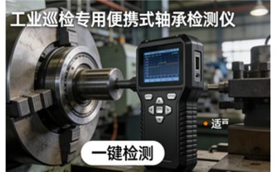 軸承檢測儀怎么選？便攜式軸承檢測儀使用方法與故障檢測全攻略