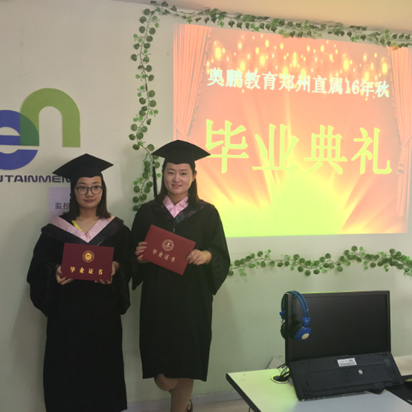 奧鵬遠程教育鄭州學(xué)習(xí)中心16年秋季畢業(yè)典禮