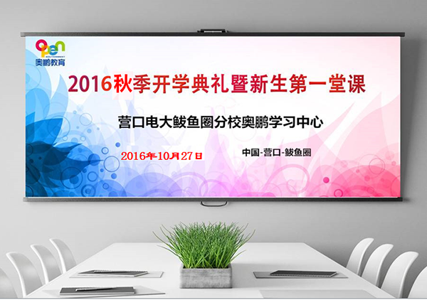 營口市電視大學(xué)鲅魚圈區(qū)分校奧鵬遠程教育學(xué)習中心舉行2016秋季開學(xué)典禮