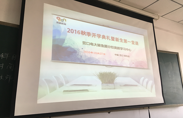 營口市電視大學(xué)鲅魚圈區(qū)分校奧鵬遠程教育學(xué)習中心舉行2016秋季開學(xué)典禮