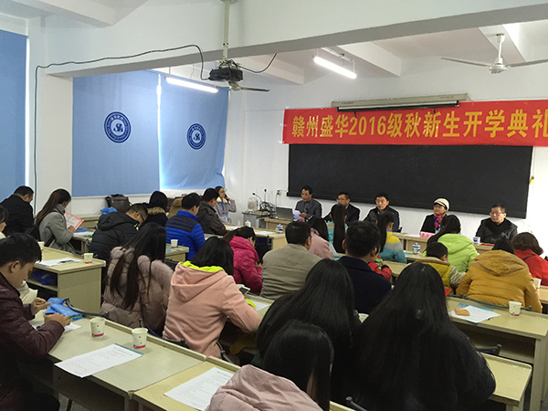 贛州市盛華職業(yè)培訓(xùn)學(xué)校奧鵬遠(yuǎn)程教育學(xué)習(xí)中心2016級秋季新生開學(xué)典禮