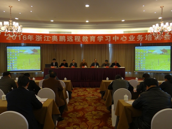 2016年浙江奧鵬遠(yuǎn)程教育學(xué)習(xí)中心業(yè)務(wù)培訓(xùn)會(huì)在開化召開