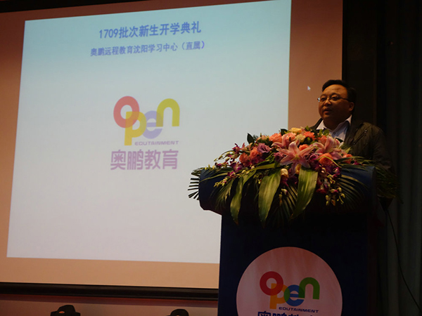 奧鵬沈陽(yáng)直屬2017年秋季新生開(kāi)學(xué)典禮圓滿(mǎn)舉行