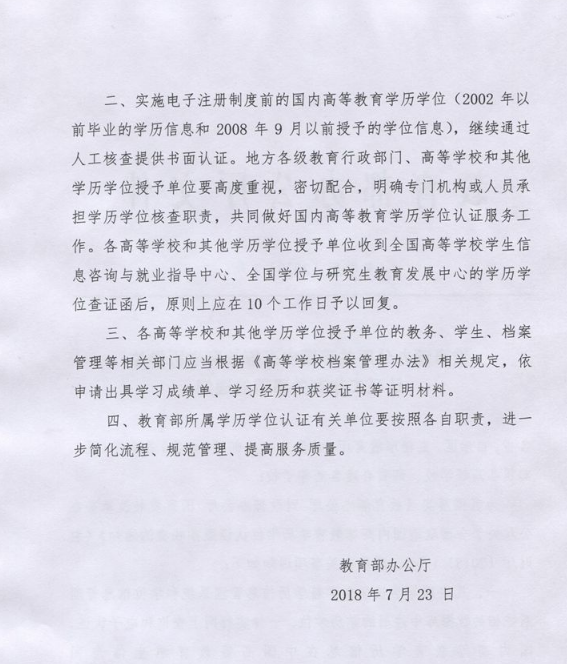 辦公廳關(guān)于國內(nèi)高等教育學歷學位認證工作有關(guān)事項的通知