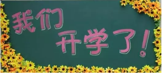 新學(xué)期，新夢(mèng)想，南京學(xué)習(xí)中心開(kāi)學(xué)典禮正當(dāng)時(shí)