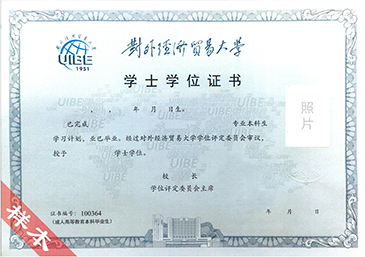 對外經(jīng)濟貿(mào)易大學網(wǎng)絡教育畢業(yè)證