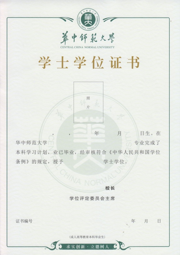 華中師范大學(xué)網(wǎng)絡(luò)教育畢業(yè)證與學(xué)位證