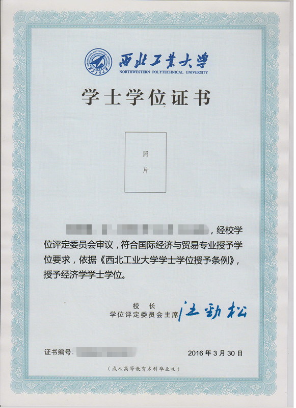 西北工業(yè)大學網(wǎng)絡(luò)教育畢業(yè)證與學位證