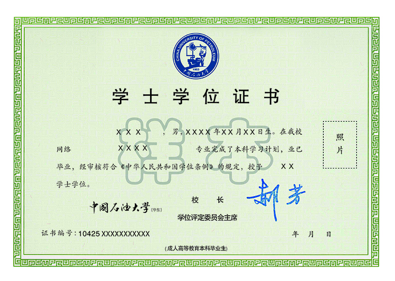 中國(guó)石油大學(xué)（華東）網(wǎng)絡(luò)教育畢業(yè)證與學(xué)位證