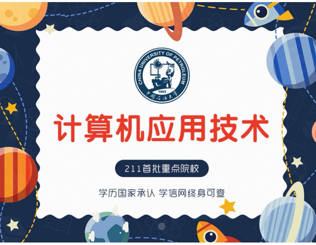 中國石油大學(xué)（華東）計算機(jī)應(yīng)用專業(yè)詳解