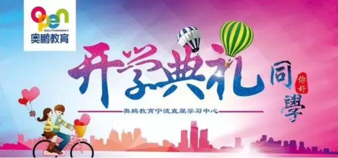 寧波 |“有感學(xué)習(xí)，快樂(lè)學(xué)習(xí)”--2019年春季開(kāi)學(xué)典禮