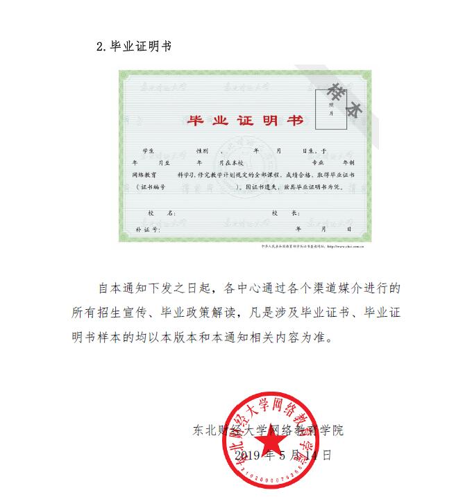  關(guān)于啟用新版畢業(yè)證書、畢業(yè)證明書的通知