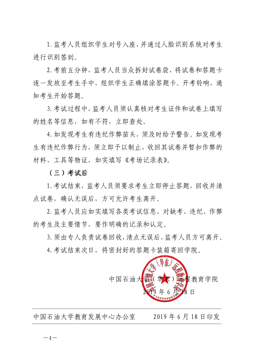 中石大遠教發(fā)[2019]14號-關于嚴肅考風考紀、加強考試管理的通知