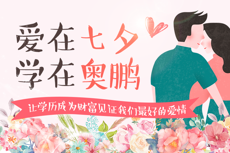 愛在七夕，學(xué)在奧鵬