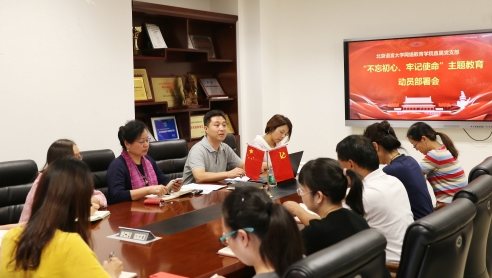 網(wǎng)院直屬黨支部召開“不忘初心，牢記使命”主題教育動員部署會