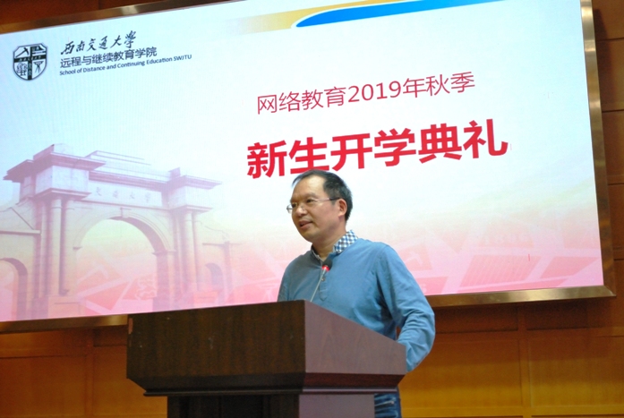 遠程與繼續(xù)教育學(xué)院舉行2019年秋季網(wǎng)絡(luò)教育新生開學(xué)典禮