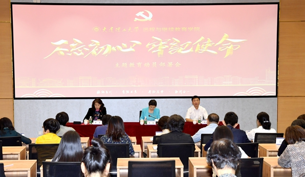 遠(yuǎn)程與繼續(xù)教育學(xué)院召開“不忘初心、牢記使命”主題教育動(dòng)員部署會(huì)