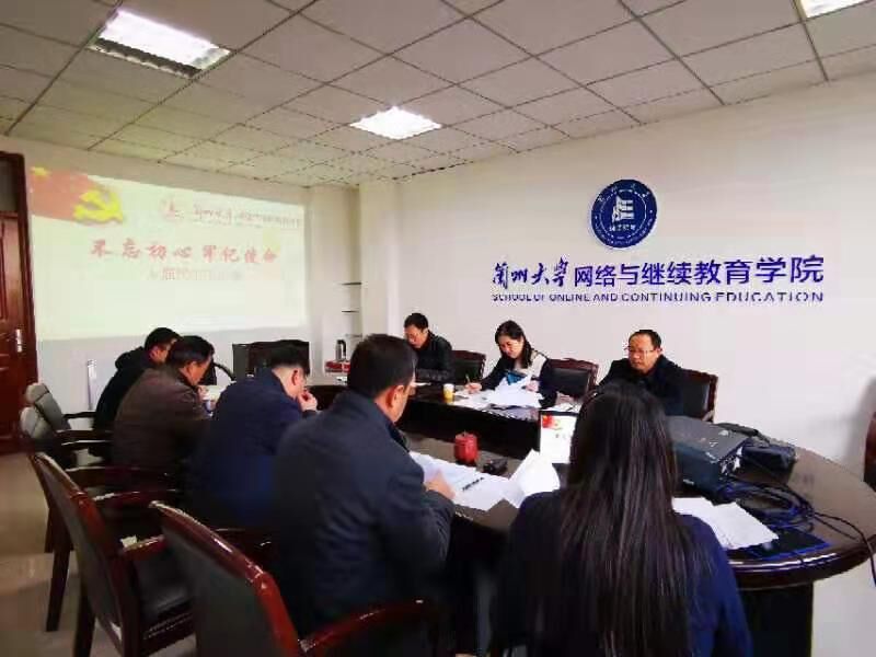 網(wǎng)絡(luò)與繼續(xù)教育學(xué)院黨總支召開“不忘初心、牢記使命”專題民主生活會(huì)