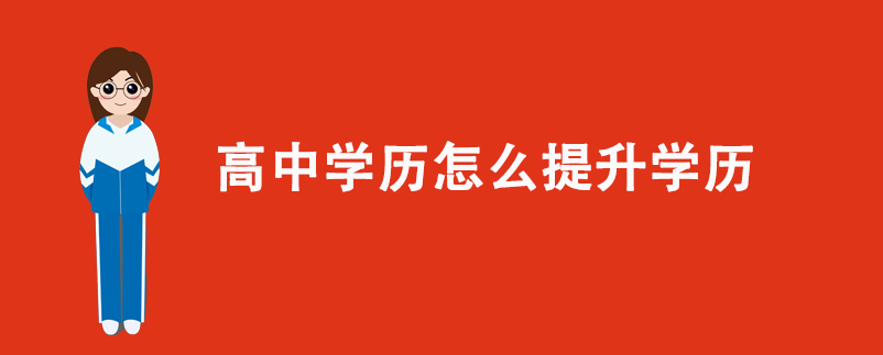 高中學(xué)歷怎么提升學(xué)歷？