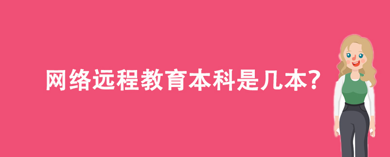 網(wǎng)絡(luò)遠程教育本科是幾本？