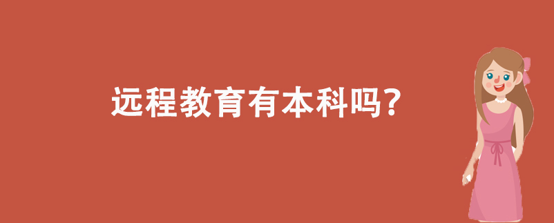 遠(yuǎn)程教育有本科嗎？