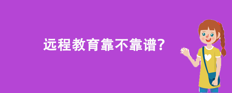 遠(yuǎn)程教育靠不靠譜？