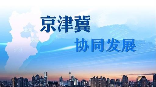 天津試點教育落戶等六大新措施，服務(wù)京津冀協(xié)同發(fā)展