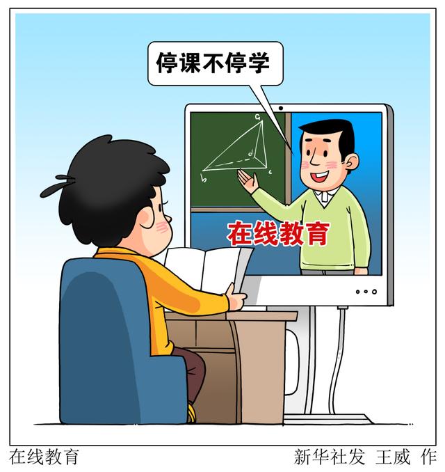 停課不停學(xué)，在線教育如何“不掉線”？