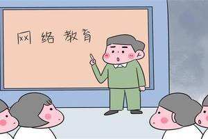 網(wǎng)絡(luò)教育常見的三大誤區(qū)，你知道嗎？