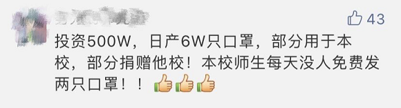 豪橫！這所高校花500萬自產(chǎn)口罩，免費(fèi)發(fā)給師生