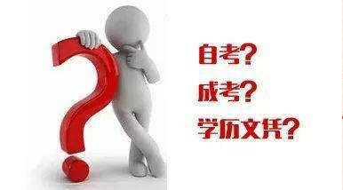 如何認(rèn)識(shí)成考、自考、開放大學(xué)、遠(yuǎn)程教育四種成人學(xué)歷的區(qū)別？