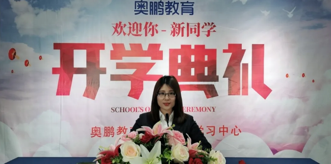 揚(yáng)帆啟航，迎接新篇章--奧鵬教育成都學(xué)習(xí)中心（直屬）開學(xué)典禮