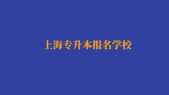 上海專升本報名經(jīng)濟與金融專業(yè)有哪些學校？