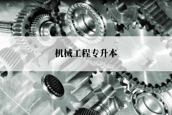 機(jī)械工程專(zhuān)升本入學(xué)考試哪些科目？