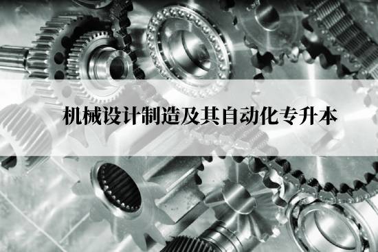 機械設(shè)計制造及其自動化專升本從什么時候能報名？