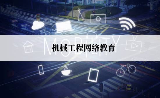 機(jī)械工程網(wǎng)絡(luò)教育規(guī)定的報考時間是什么時候？