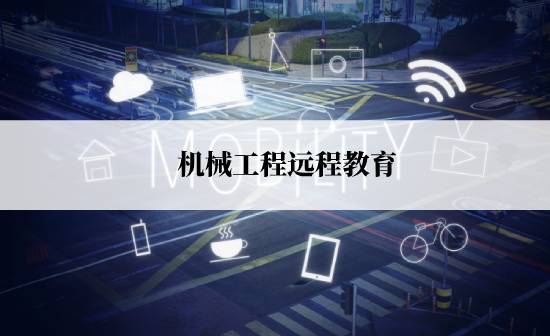 機械工程遠程教育報名途徑有哪些？