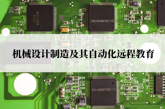 機(jī)械設(shè)計制造及其自動化遠(yuǎn)程教育報名官網(wǎng)在哪兒？