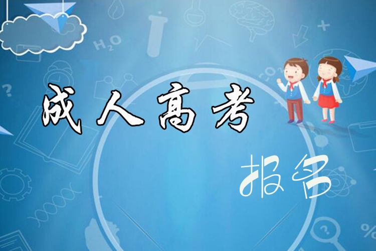 成考本科報(bào)名時(shí)間什么時(shí)候？