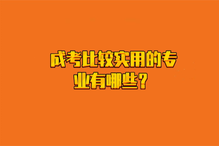 成考比較實(shí)用的專業(yè)有哪些？