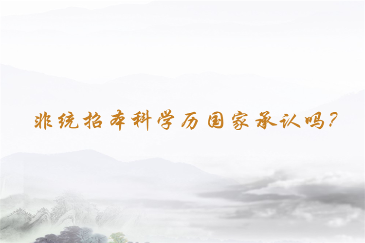 非統(tǒng)招本科學歷國家承認嗎？