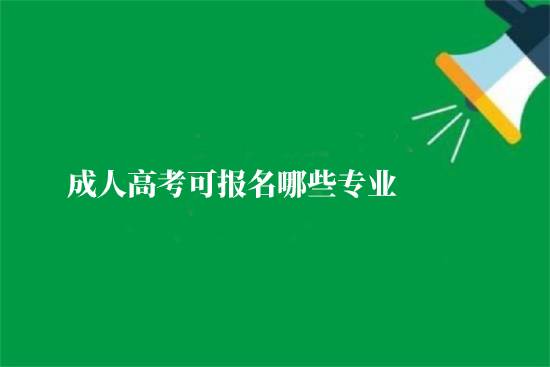 成人高考可報(bào)名哪些專業(yè)？
