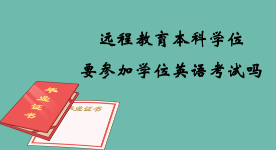 遠程教育本科學(xué)位要參加學(xué)位英語考試嗎？