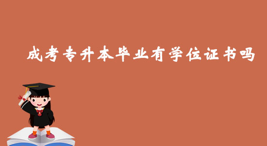 成考專(zhuān)升本畢業(yè)有學(xué)位證書(shū)嗎？