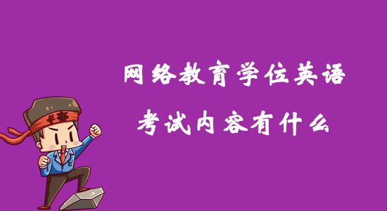 網(wǎng)絡教育學位英語考試內(nèi)容有什么？