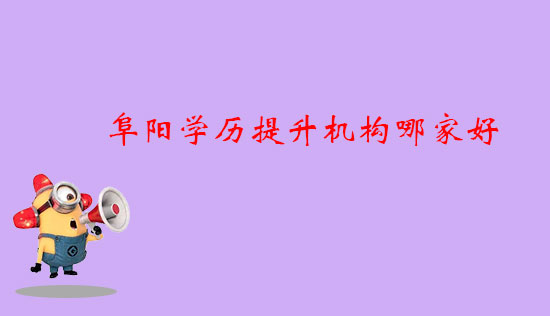 阜陽(yáng)學(xué)歷提升機(jī)構(gòu)哪家好？