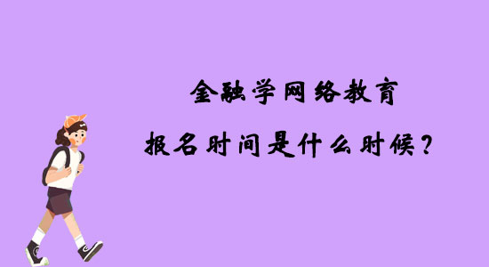 金融學(xué)網(wǎng)絡(luò)教育報名時間是什么時候？