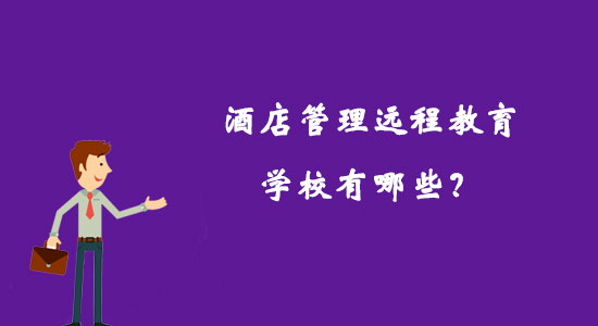 酒店管理遠(yuǎn)程教育學(xué)校有哪些？