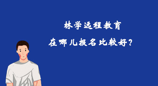林學遠程教育在哪兒報名比較好？